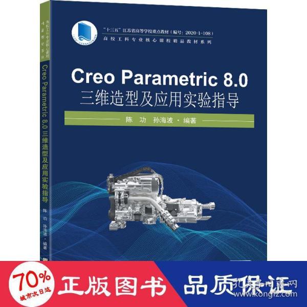 Creo Parametric 8.0 三维造型及应用实验指导