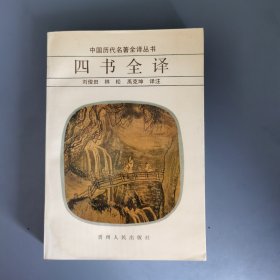 四书全译