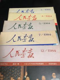 人民画报 1984年3、4、5、7、12