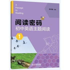 阅读密码 高中英语主题群文阅读 1 高中常备综合 葛炳芳 编
