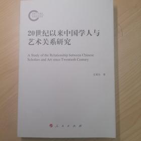 20世纪以来中国学人与艺术关系研究FCSZS