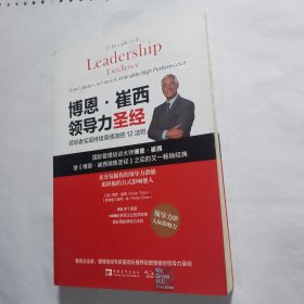 博恩·崔西领导力圣经：领导者实现持续高绩效的12法则