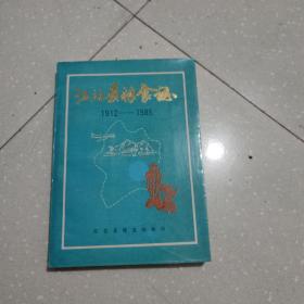 江北县粮食志1912一一1985