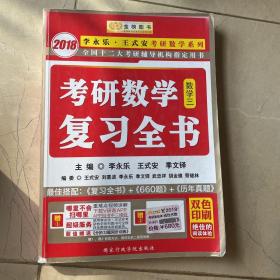 金榜图书2018李永乐·王式安考研数学复习全书　数学三　　分阶习题同步训练