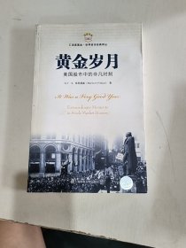 黄金岁月：美国股市中的非凡时刻