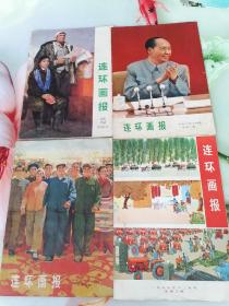 连环画报1973年试刊号到到2013年第3期共319期合售