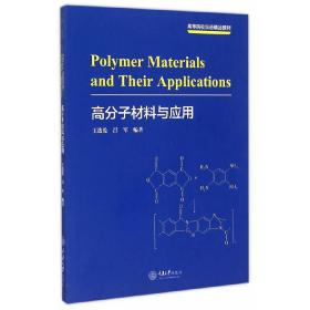 Polymer Materials and Their Application(高分子材料与应用）