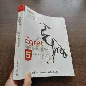 Egret——HTML5游戏开发指南