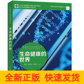 中國(guó)青少年科學(xué)教育叢書：生命健康的世界