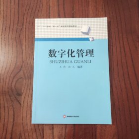 数字化管理 [作者签赠本] 西南财经大学出版社 王炜 孙元 著 9787550454620