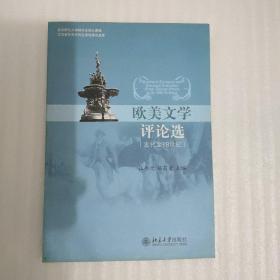 欧美文学评论选：古代至18世纪