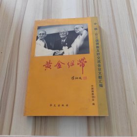 黄金纽带:中、韩、日三国佛教友好交流会议文献汇编