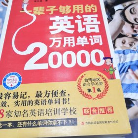 一辈子够用的英语万用单词20000