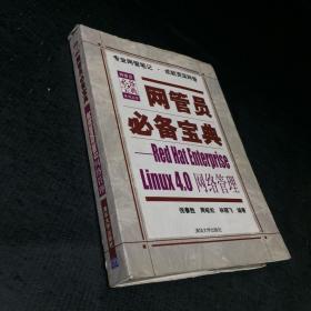 网管员必备宝典：Red Hat Enterprise Linux4.0网络管理