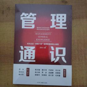 管理通识：成功企业“四梁八柱”经营管理的核心秘密