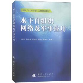 军队“2110工程”三期建设教材：水下自组织网络及军事应用