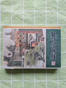 32开精装连环画：题诗浔阳楼（未拆封）