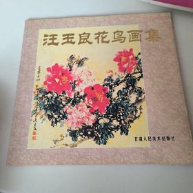 汪玉良花鸟画集