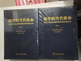 儒学的当代使命 全四卷 国际儒学联合会 编 九州出版社 精装 库存未阅过16开本精装本