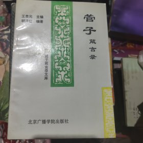 管子箴言录