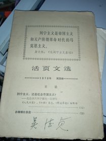 活页文选 1970年第25期