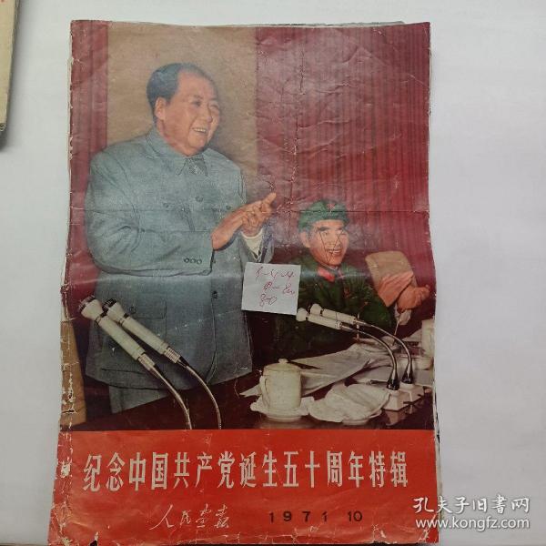 人民画报《纪念中国共产党诞生50周年特辑》（1971--10）