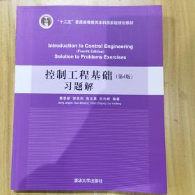 控制工程基础（第4版）习题解 正版包邮