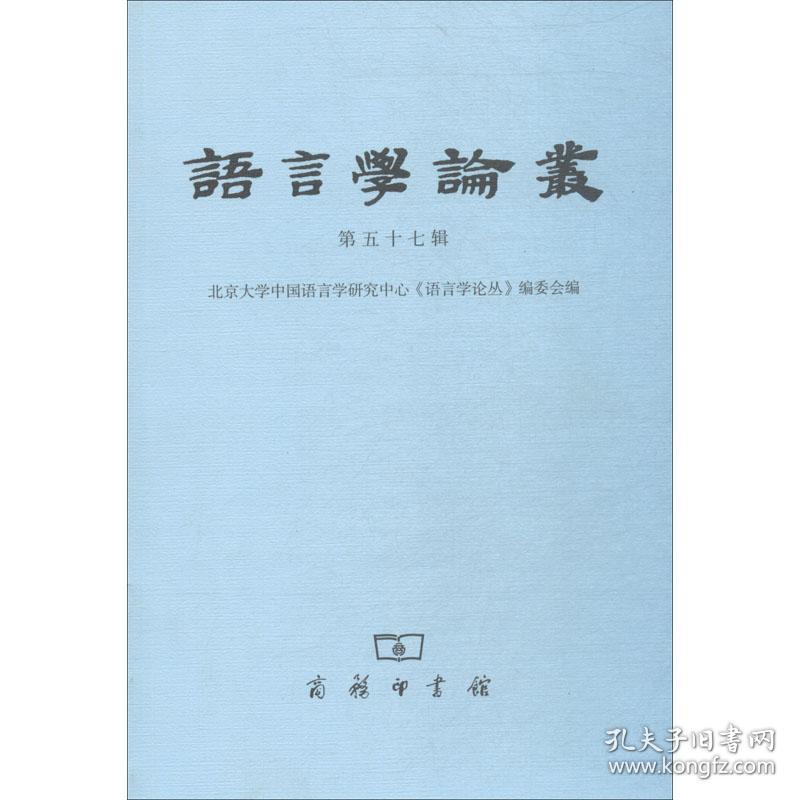 语言学论丛 第57辑 语言－汉语 编者:北京大学中国语言学研究中心语言学论丛编委会|主编:陆俭明