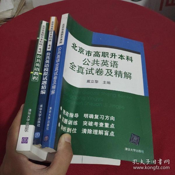 北京市高职升本科统一考试：公共英语教程＋公共英语教程全真试卷及精解＋公共英语教程模拟试题精编（3册合售）