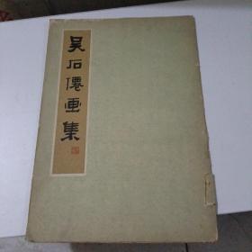 吴石仙画集 （8开活页12张全）