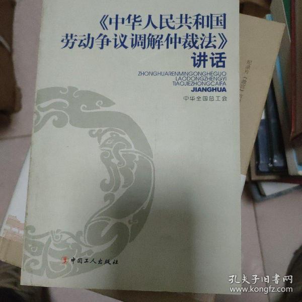 《中华人民共和国劳动争议调解仲裁法》讲话