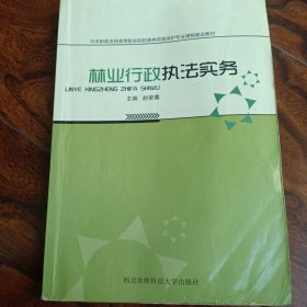 林业行政执法实务