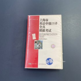 磁带：上海市英语中级口译全真模拟考试（3磁带+1书）