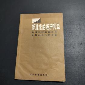 标准化的经济利益：标准化对法国工业 发展作出的贡献