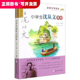 小学生沈从文读本/名家文学读本