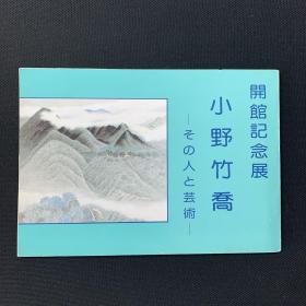 小野竹乔 开馆纪念展图册