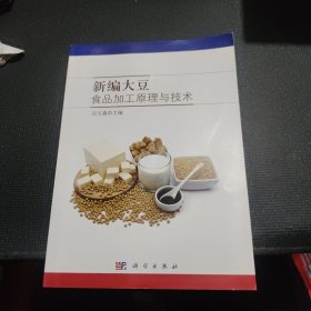 新编大豆食品加工原理与技术
