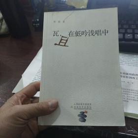 瓦，且在低吟浅唱中