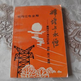 光辉与永恒（牡丹江电业局）