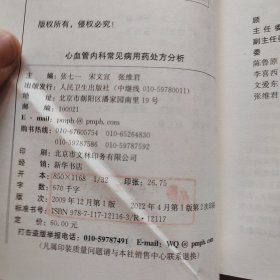 专科用药处方分析丛书·心血管内科常见病用药处方分析