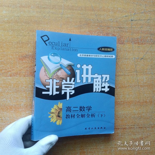 非常讲解·高二数学教材全解全析.下册【内页干净】