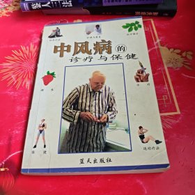 中风病的诊疗与保健