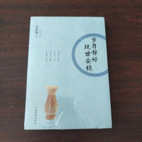 岁月静好 现世安稳