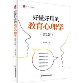 好懂好用的教育心理学(第2版) 教学方法及理论 赵希斌