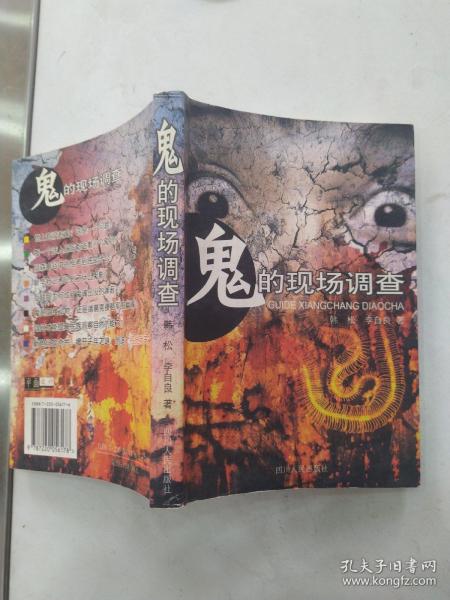 鬼的现场调查（85品大32开2002年1版2印8000册374页26万字）56623