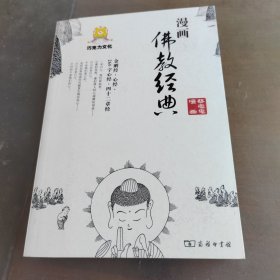 漫画佛教经典