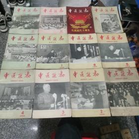 中医杂志 1959年 全12期