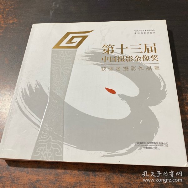 第十三届中国摄影金像奖获奖者摄影作品集