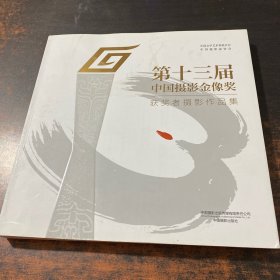 第十三届中国摄影金像奖获奖者摄影作品集