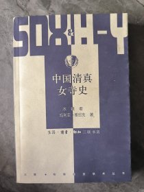 中国清真女寺史
